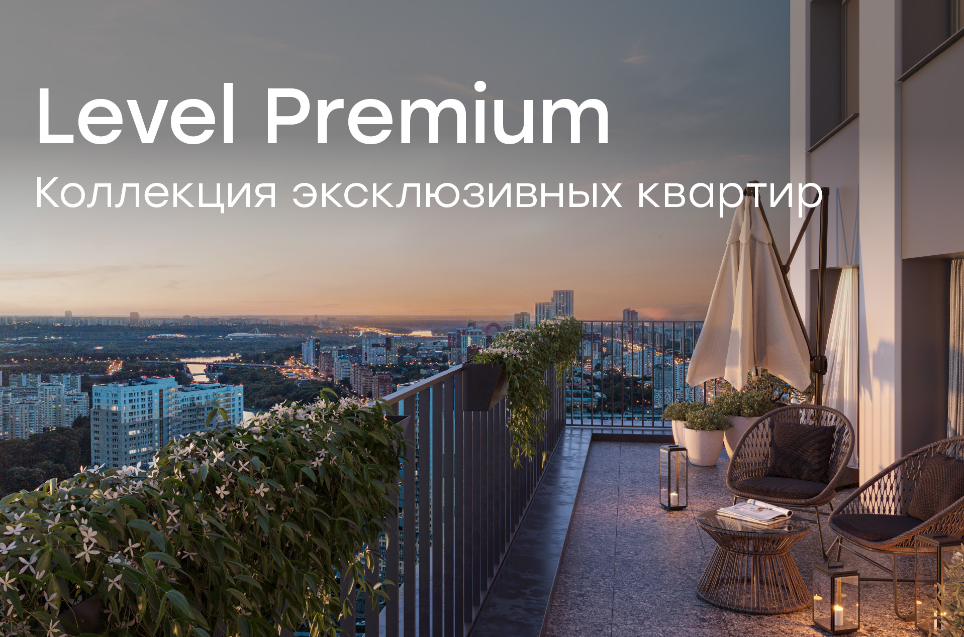 Жизнь на новом уровне с Level Premium - новости