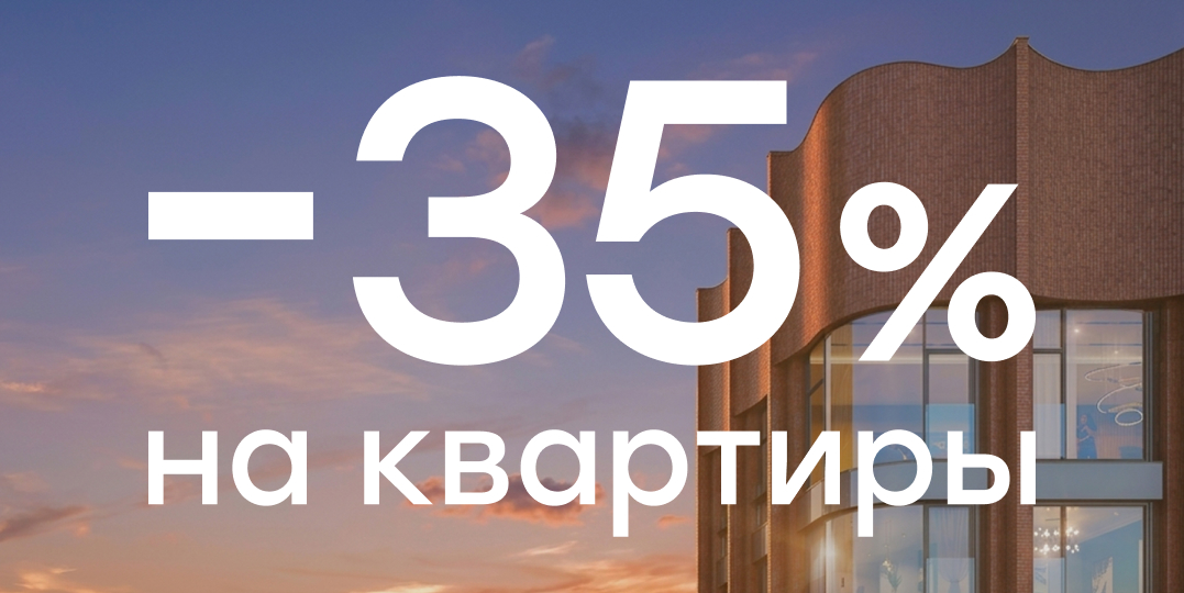 Скидка до 35% на квартиры и апартаменты
