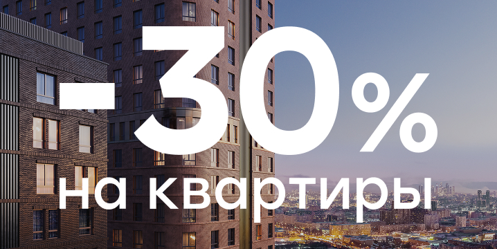Скидка 30% на квартиры и апартаменты