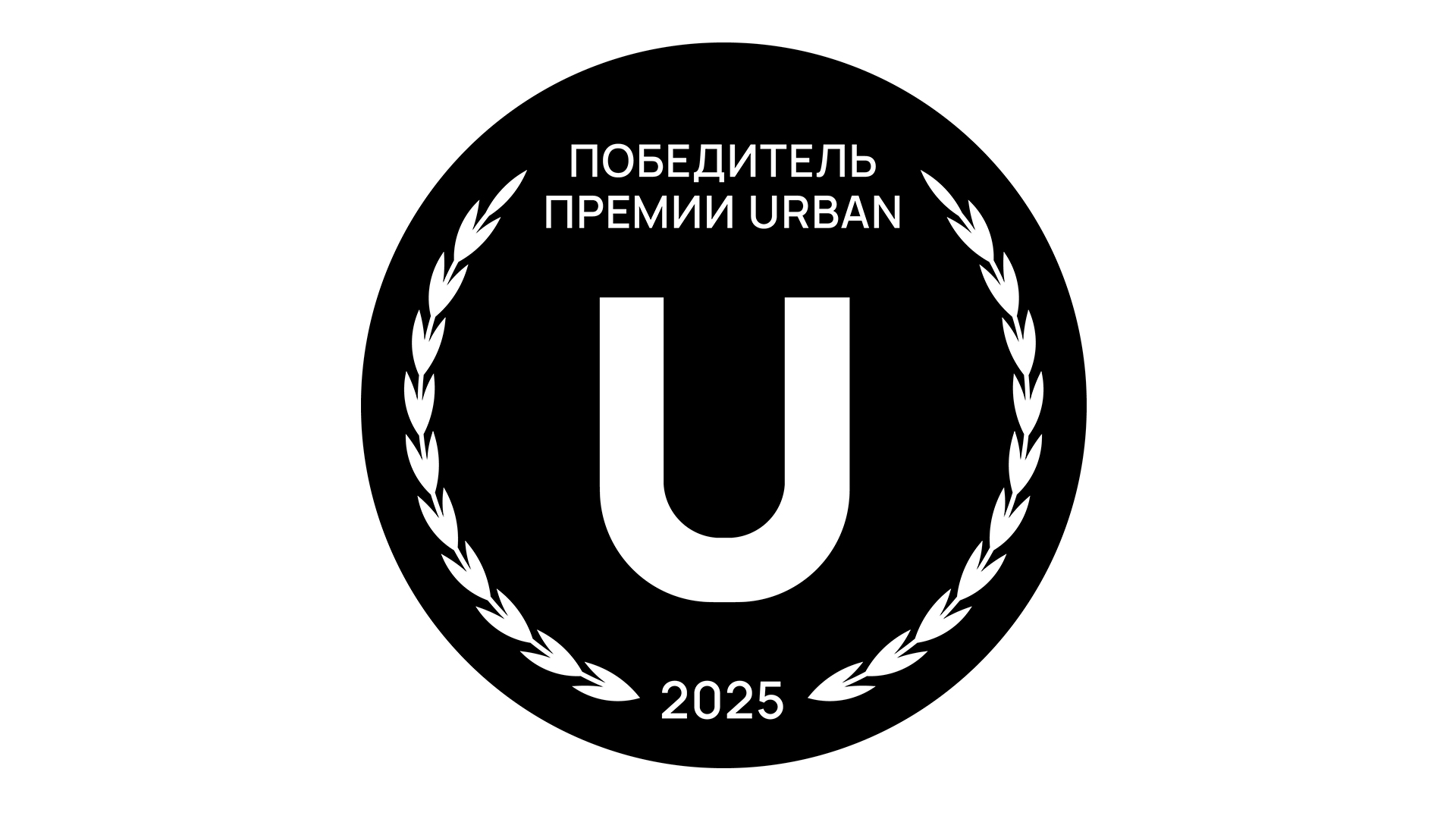 Левел Мичуринский – победитель премии Urban Awards 2025