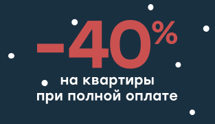 Скидка 40% на квартиры при полной оплате