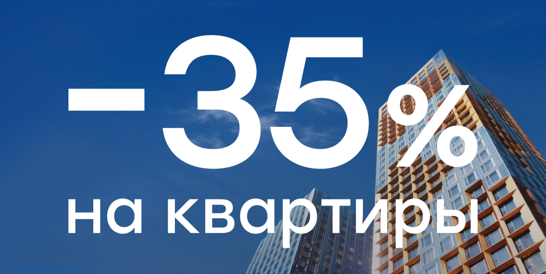 Скидка до 35% на квартиры и апартаменты