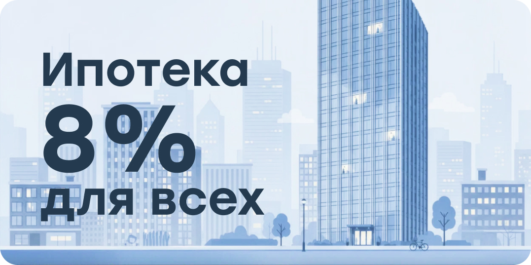 Ипотека 8% для всех