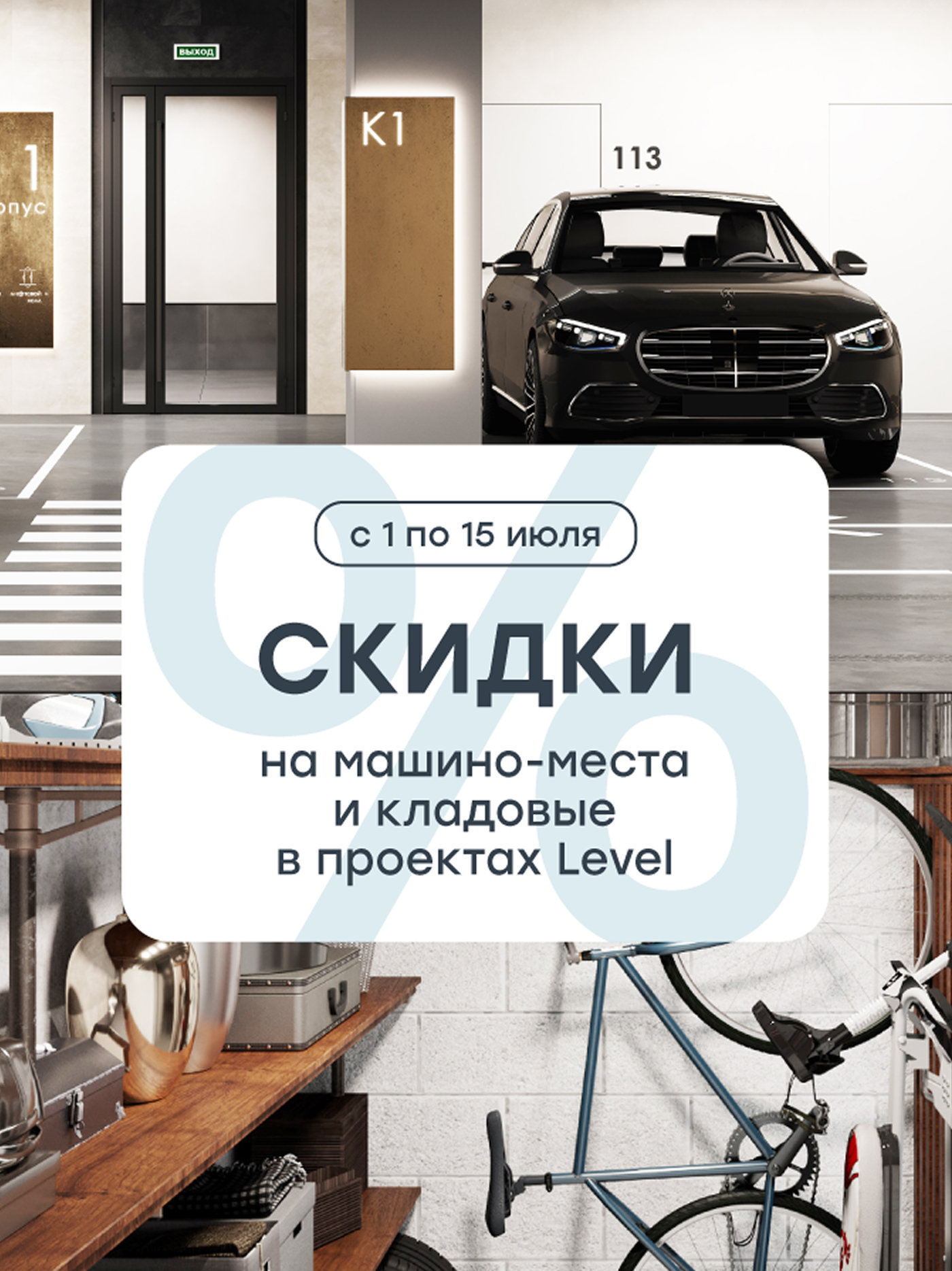 Повышенные скидки на машино-места и кладовые в проектах Level