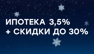 Ипотека 3,5% для всех + скидка до 30%