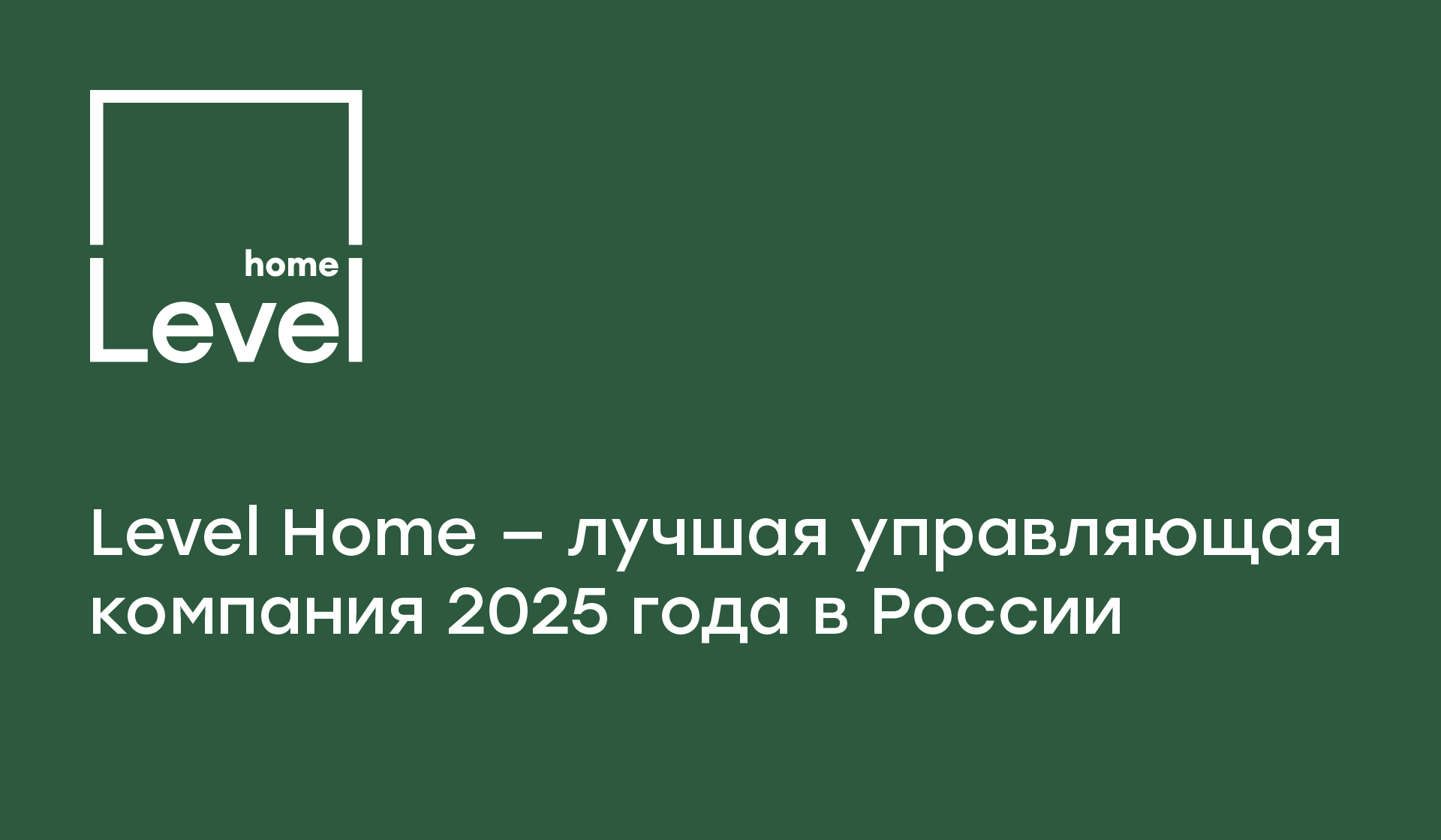 Level Home — лучшая управляющая компания в России