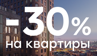 Скидка 30% на квартиры и апартаменты