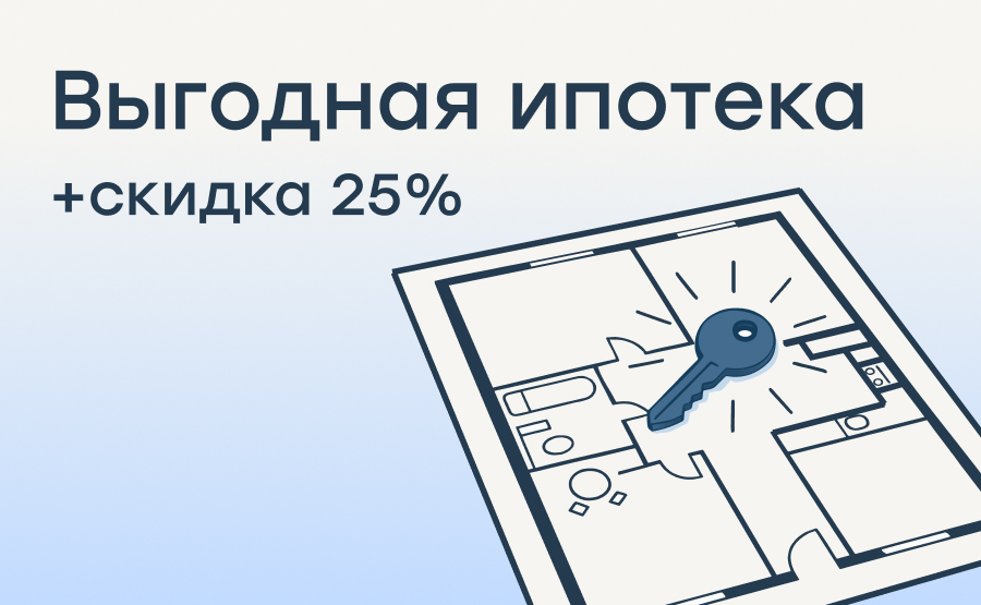 Ипотека 3,5% для всех + скидка 25%