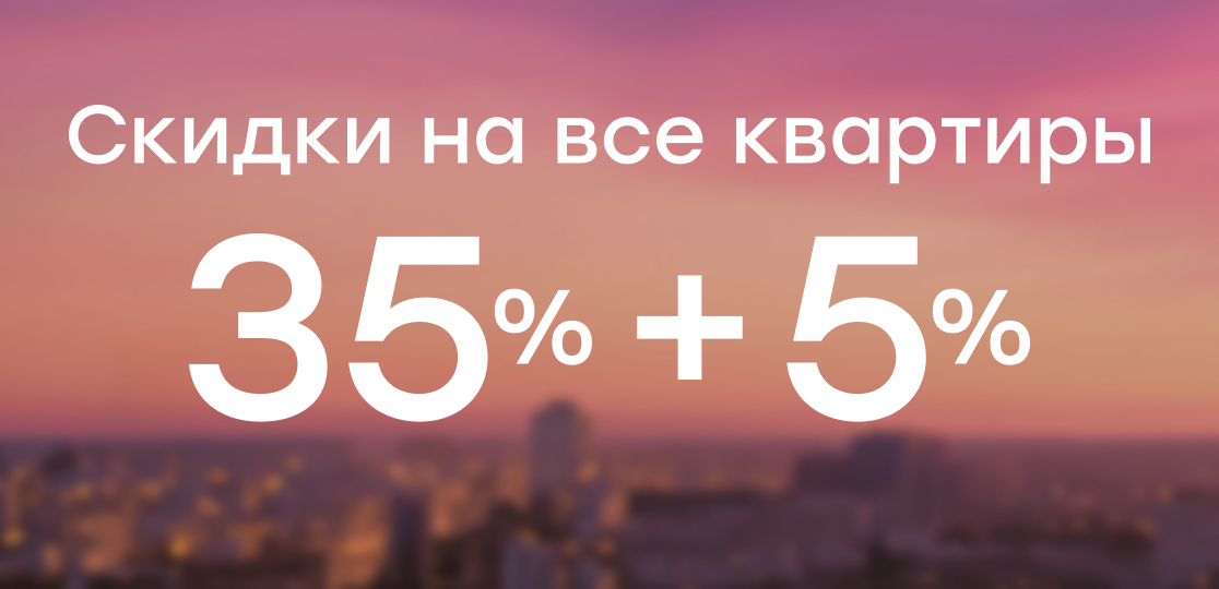 Дополнительная скидка 5% на квартиры и апартаменты в апреле