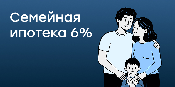 Семейная ипотека по ставке 6%