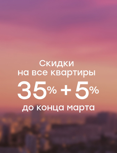 Дополнительная скидка 5% на квартиры и апартаменты в марте