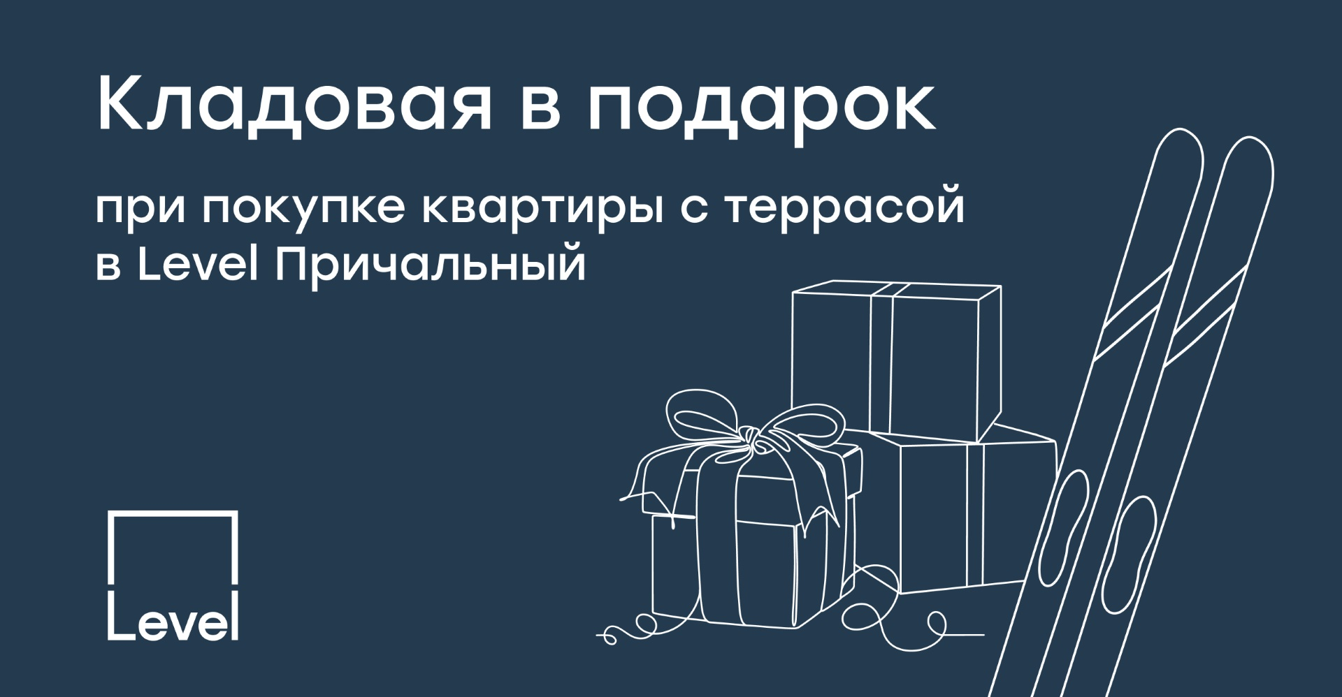 Кладовая в&nbsp;подарок в&nbsp;Level Причальный