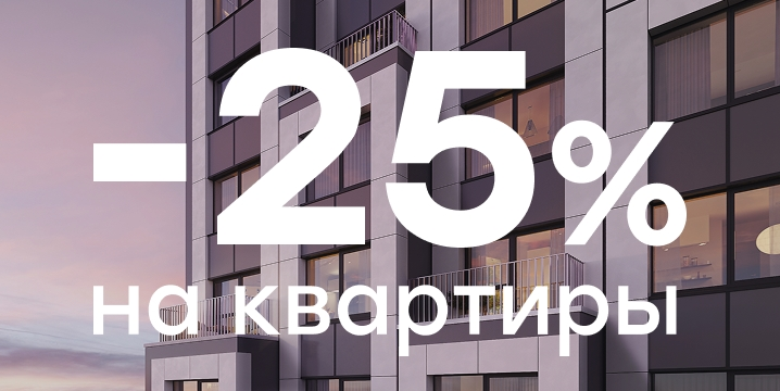 Скидка&nbsp;25% на&nbsp;квартиры и&nbsp;апартаменты