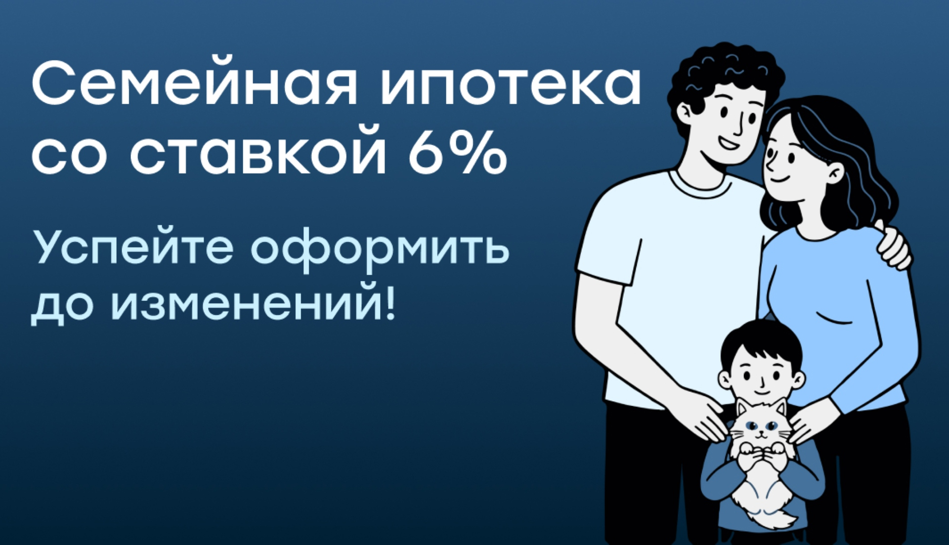 Успейте оформить семейную ипотеку под 6%