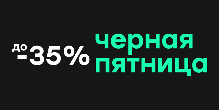 Скидка 35%: Чёрная пятница от Level