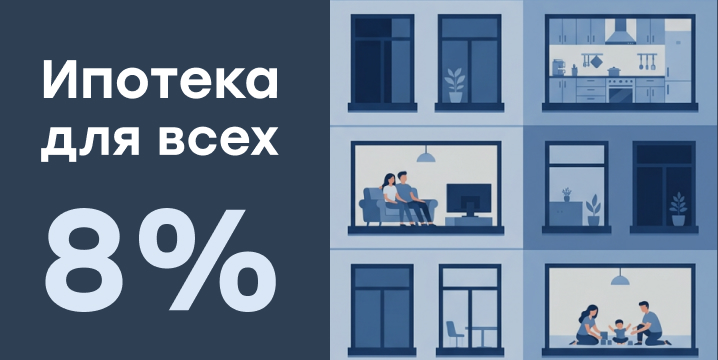 Стандартная ипотека 8% от МКБ для всех
