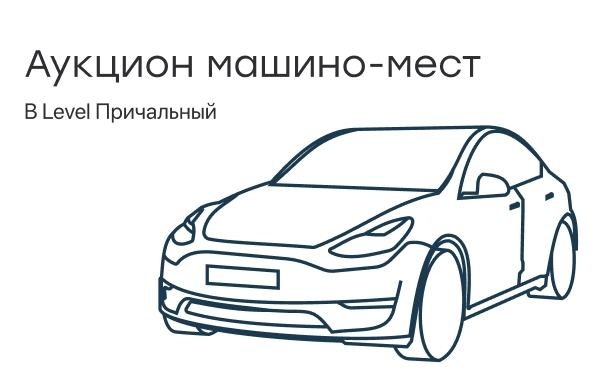 Предлагайте свою цену на машино-места&nbsp;в Level Причальный