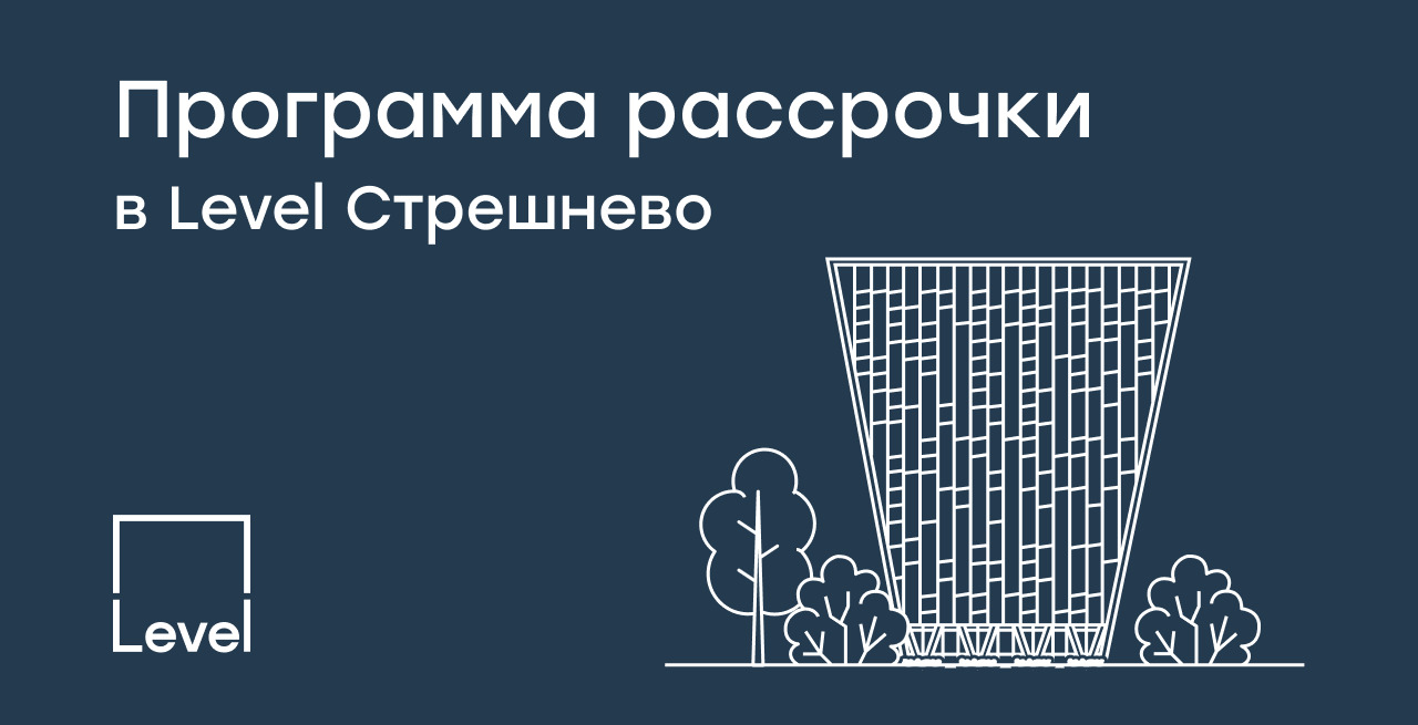 Рассрочка до 9 месяцев на апартаменты в Левел Стрешнево