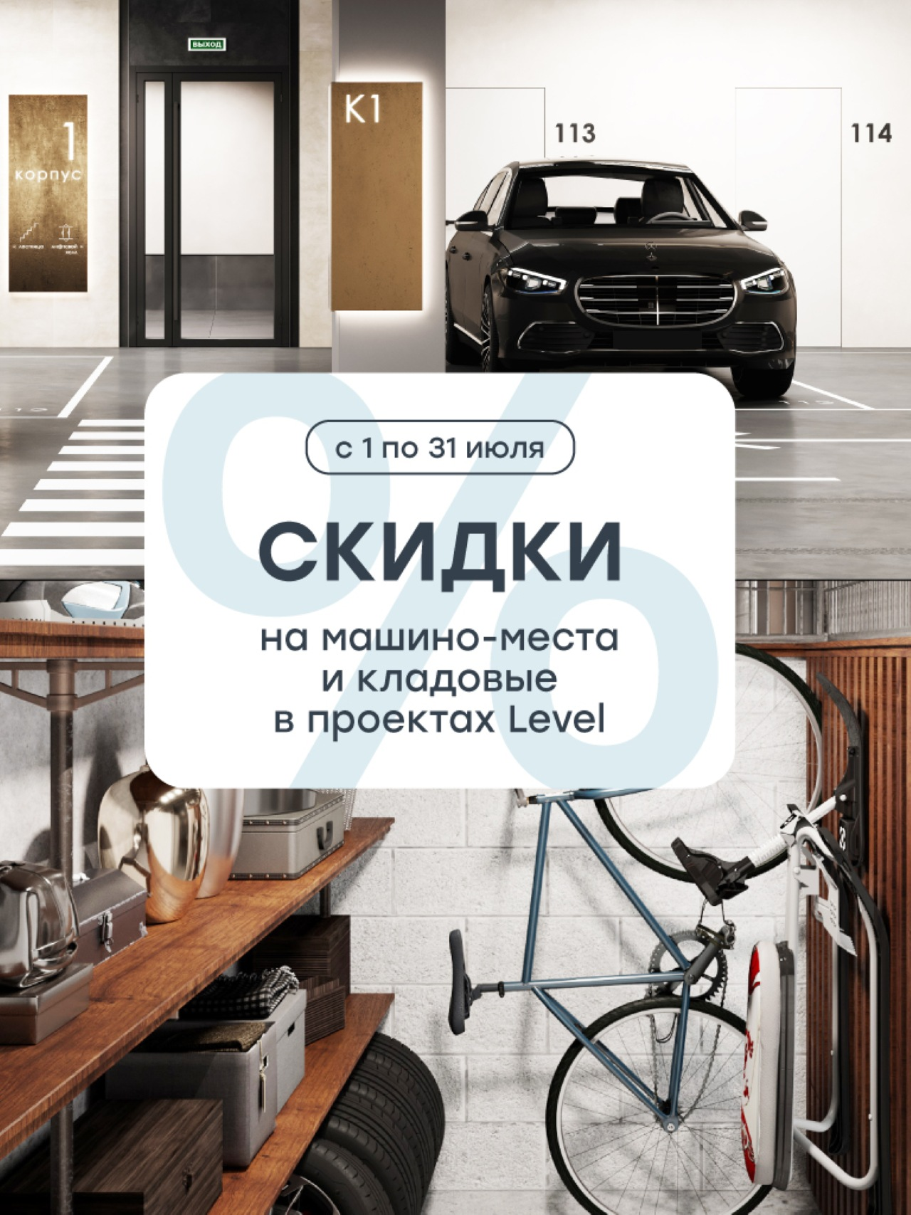 Повышенные скидки на машино-места и кладовые в проектах Level