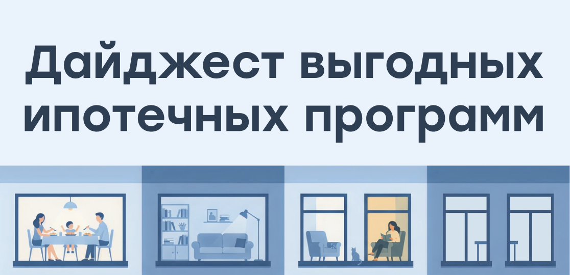 Дайджест выгодных ипотечных программ от Level