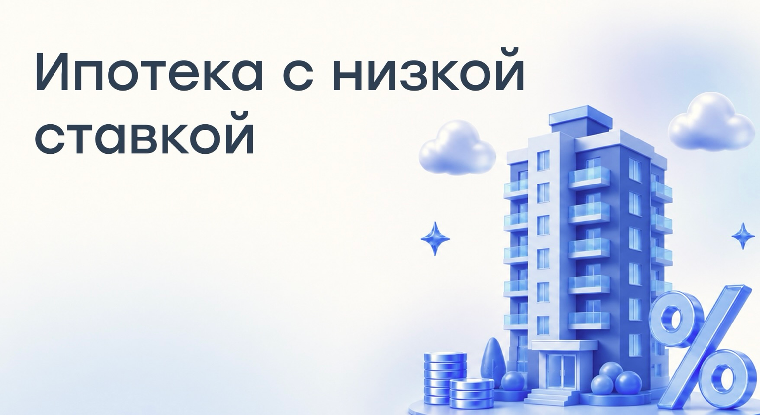 Дайджест ипотеки с низкой ставкой