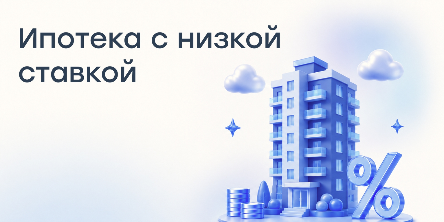 Дайджест ипотеки с низкой ставкой