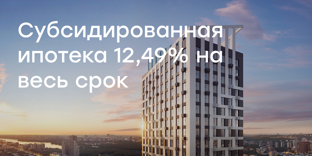 Субсидированная ипотека 12,49% на весь срок