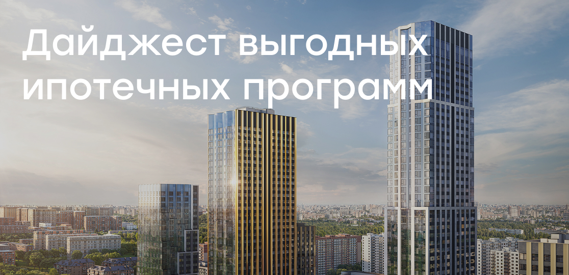 Дайджест выгодных ипотечных программ от Level