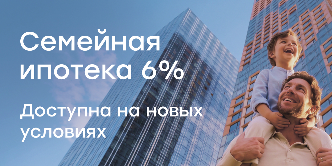 Оформите семейную ипотеку под 6%