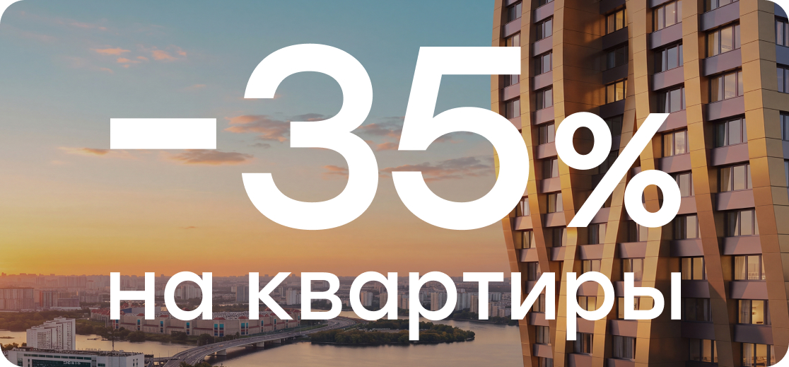 Скидка до 35% на квартиры и апартаменты