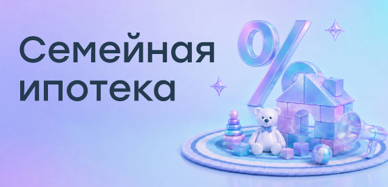 Успейте оформить семейную ипотеку под 6%