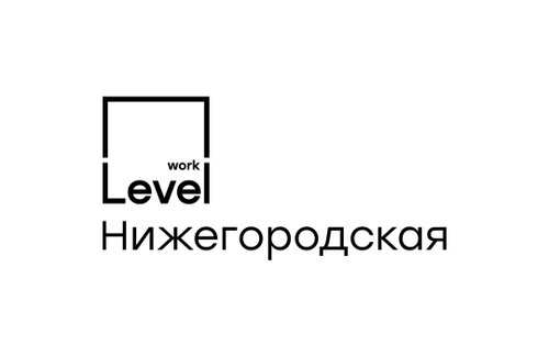 Level work Нижегородская